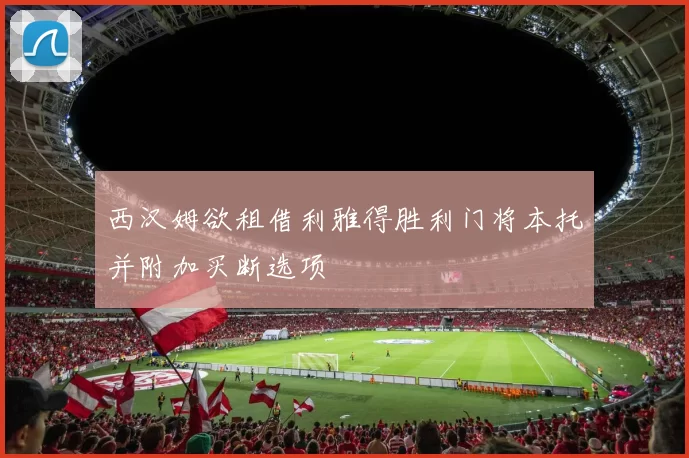 西汉姆欲租借利雅得胜利门将本托并附加买断选项
