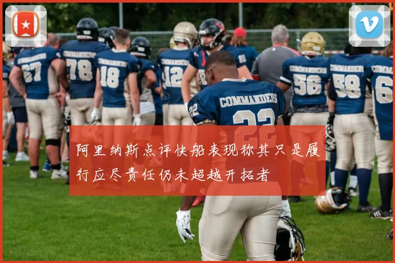 阿里纳斯点评快船表现称其只是履行应尽责任仍未超越开拓者