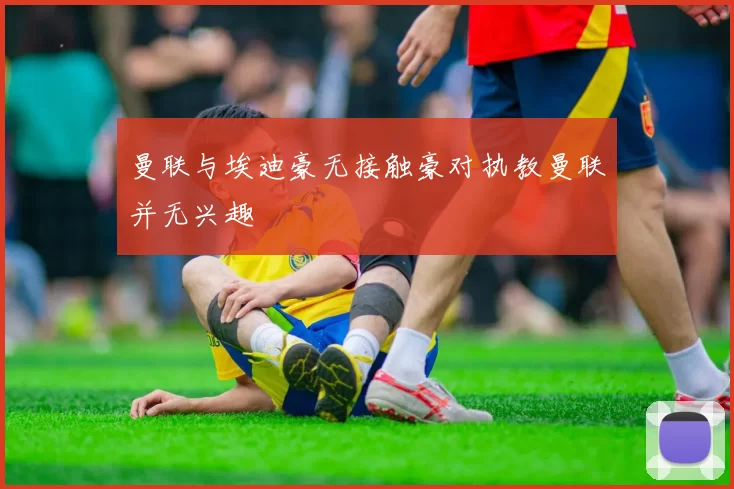 曼联与埃迪豪无接触豪对执教曼联并无兴趣